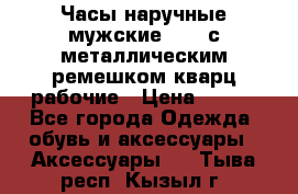 Часы наручные мужские OMAX с металлическим ремешком кварц рабочие › Цена ­ 850 - Все города Одежда, обувь и аксессуары » Аксессуары   . Тыва респ.,Кызыл г.